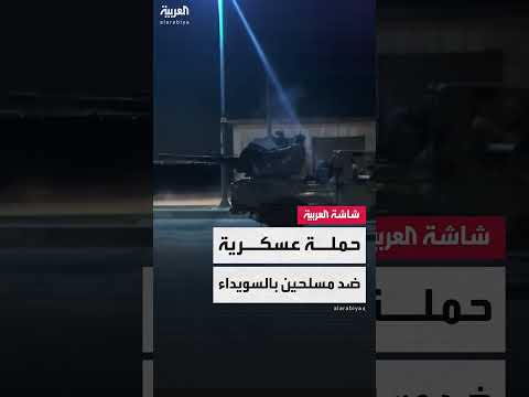 الجيش السوري يتقدم نحو السويداء ويستهدف مجموعات خارجة عن القانون