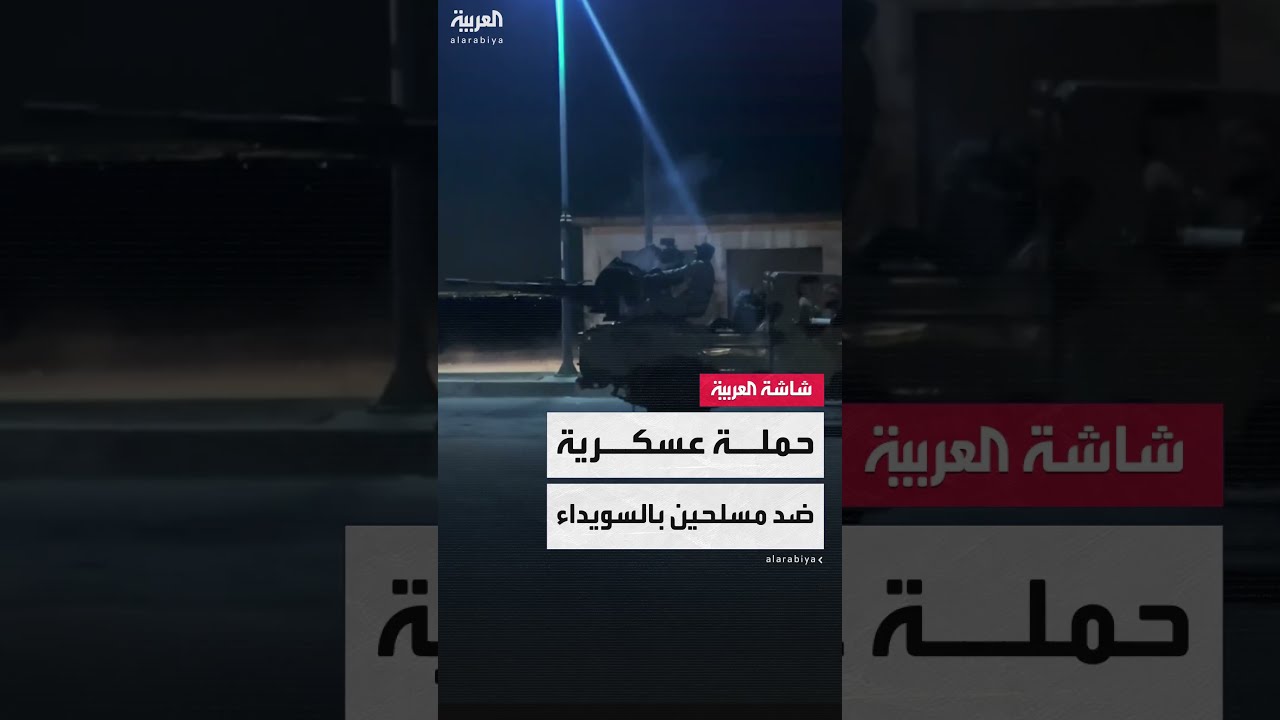 مراسل العربية يرصد عمليات الجيش السوري لاستهداف مواقع المجموعات المسلحة داخل محافظة السويداء