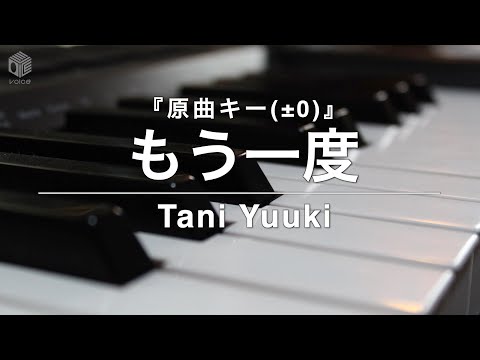 【ピアノ カラオケ フル】『もう一度』原曲キー(±0)/ Tani Yuuki