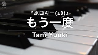 【ピアノ カラオケ フル】『もう一度』原曲キー(±0)/ Tani Yuuki