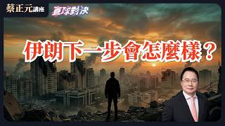 🔵 蔡正元講座＆直球對決 🔴  20260303 伊朗的下一步會怎麼樣？在台灣，抗中是工作，賺紅錢是生活？《蘭萱、謝寒冰、王尚智》