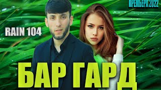 RAIN 104 - БАР ГАРД |РАЙН 104 - BAR GARD