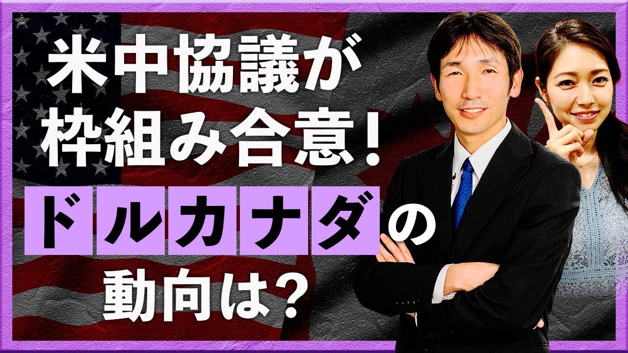 【2025年6月11日】 ドルカナダが8カ月ぶり安値、軟調は続くか！？ ＋ 米中通商協議（八代和也）