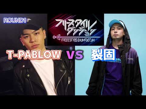T-PABLOW vs 裂固　ROUND1【フリースタイルダンジョン】#mcバトル #フリースタイル