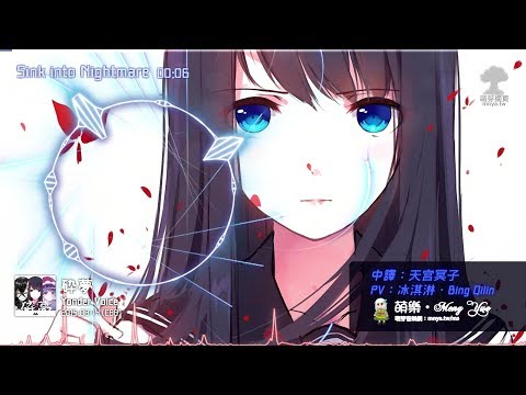 ᴴᴰ⁶⁰【オリジナル】Yonder Voice｜Sink into Nightmare【中日English附詞】