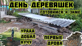видео: День деревяшек готовимся к зиме, первые дрова, наконец убрал кучу камней 🏡√605 Строим Дом 11.09.2025 картинка: День деревяшек готовимся к зиме, первые дрова, наконец убрал кучу камней 🏡√605 Строим Дом 11.09.2025