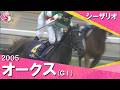 【福永祐一騎手に導かれシーザリオが戴冠】2005年オークス(GⅠ) シーザリオ【カンテレ公式】