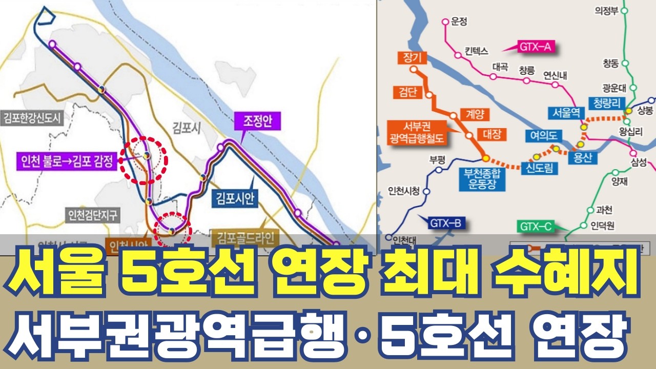 5호선 검단 김포 연장 김포가 더 진심인 이유...서부권광역급행철도까지 수도권 서부권 얼마나 달라지나?
