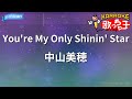 【カラオケ】You're My Only Shinin' Star/中山美穂
