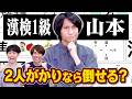 【ハンデ戦】漢字もパズルも得意すぎる山本にどうしても勝ちたいから1vs2で挑む