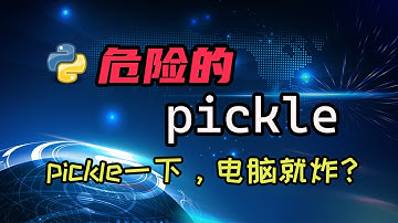 【python】你知道pickle不安全么？你知道利用pickle进行攻击多简单么？