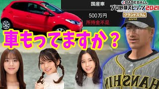 #2【プロスピ2021】とうとう発売日!! 自家製選手でマイライフ的モードで彼女つくろ！【プロ野球スピリッツ2021/switch】