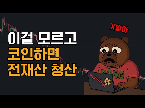 이걸 모르고 코인하면 전재산 청산입니다.