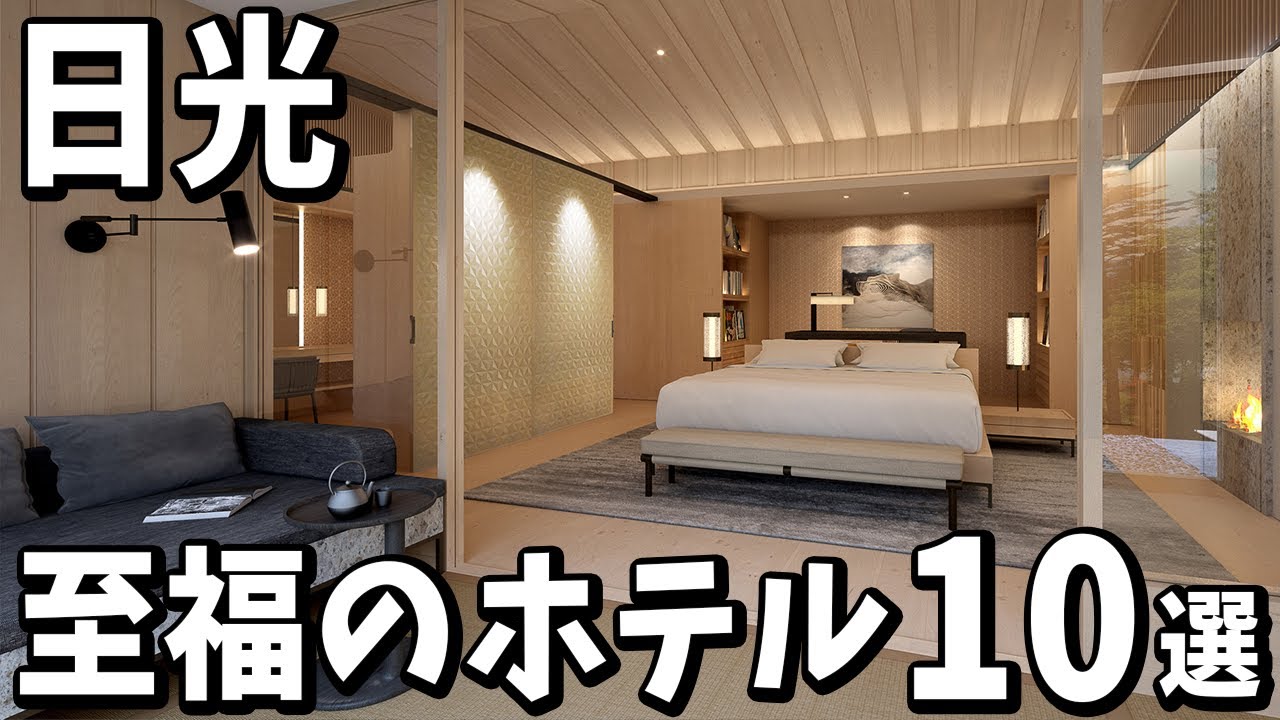 【日光】旅行や観光に最高なおすすめ温泉旅館&ホテル１０選