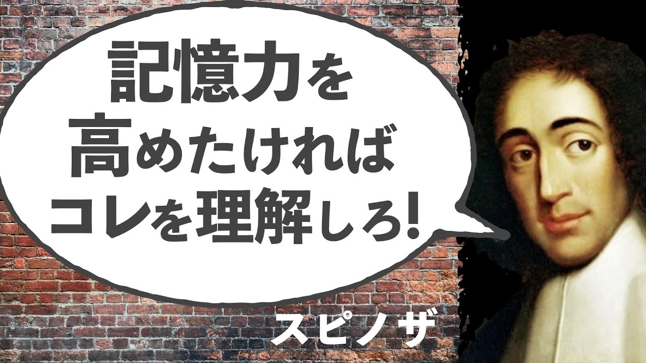 【思想】スピノザ ~記憶力を高めたい人へ。頭の良さと記憶力は関係ない~【知性改善論】