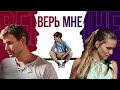 Верь мне. Все серии. Феникс Кино. Мелодрама