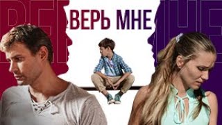 Верь мне. Сериал. Все серии. Феникс Кино. Мелодрама