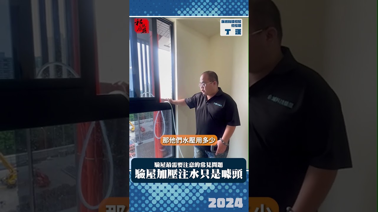 驗屋最需要注意的常見問題  驗屋加壓注水只是噱頭｜ 永城科技驗屋總經理丁漢 ｜ 富比士地產王