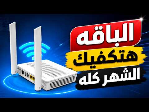الحل النهائي لمشكلة استهلاك النت الرهيب في راوتر الفايبر – وفر 70% من الباقة