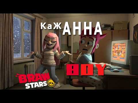 Кажанна - boy (Fan video) Brawl Stars