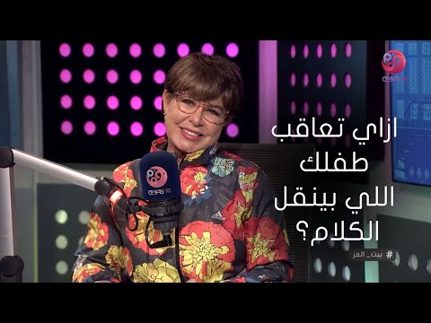 بيت العز مع د نجوى ابراهيم ازاي تعاقب طفلك اللي بينقل الكلام