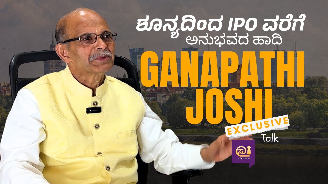 ಗಣಪತಿ ಜೋಷಿ | ಶೂನ್ಯದಿಂದ IPO ವರೆಗೆ ಅನುಭವದ ಹಾದಿ  | Suddi Suvidha Special