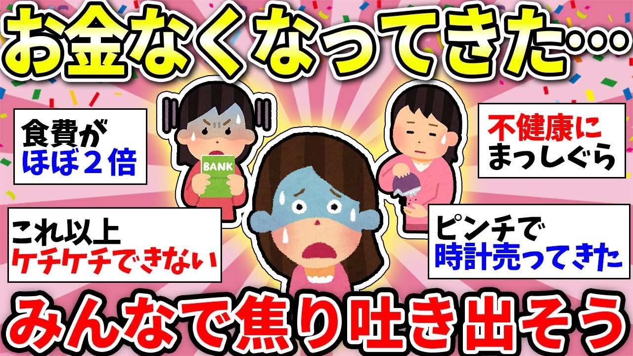 【ガルちゃん有益】やばい！物価高でお金がなくなってきた…焦る気持ちを吐き出して励まし合おうww【ガルちゃん雑談】