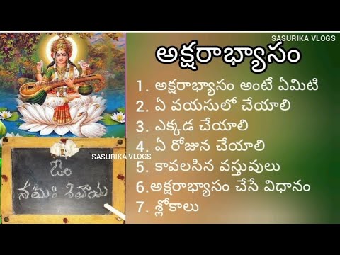 అక్షరాభ్యాసం విధానం | ఏ వయసులో | ఏ రోజు | ఏ ప్రదేశం | పూజా వస్తువులు | Slokas అక్షరాభ్యాసం