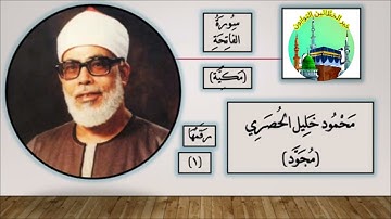 سورة الفاتحة كاملة بتلاوة خاشعة | الشيخ محمود خليل الحصري | [ 01 ]  Surah Al-Fatihah