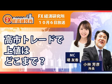 【高市トレードで上値はどこまで?|小林芳彦今後のトランプ米大統領やベッセント財務長官の発言に注目か/ドル円相場 1週間の振り返り、投資戦略|為替|FX経済研究所(10月3日放送) Episode cover