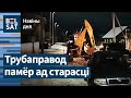 ❗️Жыхары Беразіны засталіся без вады ў 🥶маразы / Навіны дня