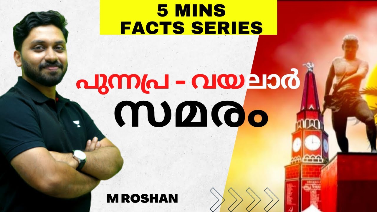 പുന്നപ്ര - വയലാർ സമരം | Kerala PSC Facts | History | M Roshan - YouTube