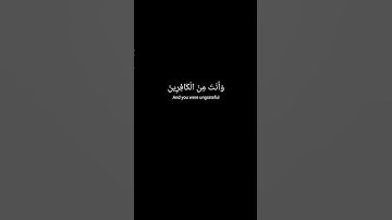 Surah Ash-Shu'ara Aya 18 ilaa 21 |سورةالشعراء آية ١٨ الى ٢١القارئ سلام صحبي