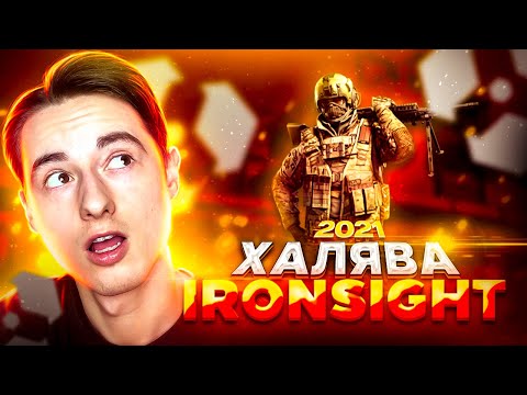 Ironsight ОБЗОР 2021! ПРОХОЖДЕНИЕ НА СЛАБОМ ПК! ЛУЧШЕЕ ОРУЖИЕ ПО ПРОМОКОДУ БЕСПЛАТНО! GAMEPLAY ГАЙД!