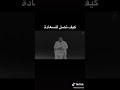 احمد الشقيري ماهي احسن الطرق للوصول إلى السعادة احمد الشقيري ماهي احسن الطرق للوصول إلى السعادة