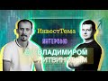 Интервью с Владимиром Литвиновым | ИнвестТема | ИнвестократЪ