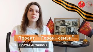 🚩 Проект «Герои семьи» • Братья Антоновы •