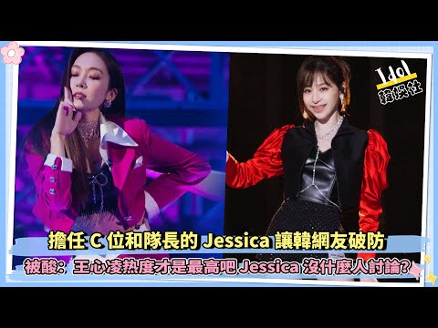 擔任C位和隊長的Jessica讓韓網友破防  被酸：王心淩熱度才是最高吧Jessica沒什麼人討論？