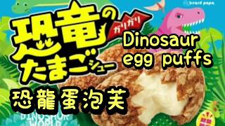 【🇯🇵ビアードパパ】恐竜のガリガリたまごシュー♪（季節限定のイベントシュークリーム）鬍子爸爸日式泡芙工房（限定口味－恐龍蛋泡芙）Beard Papa's （dinosaur egg puffs）