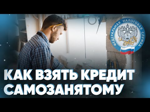 Как взять кредит самозанятому