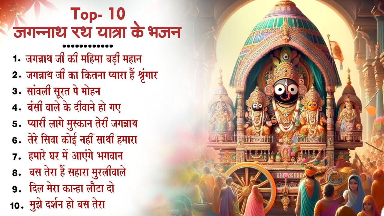 Top 10 Jagannath Rath Yatra Geet ~ नॉनस्टॉप जगन्नाथ भजन ~ Puri Rath Yatra Bhajan ~ Hit Bhajan 2024