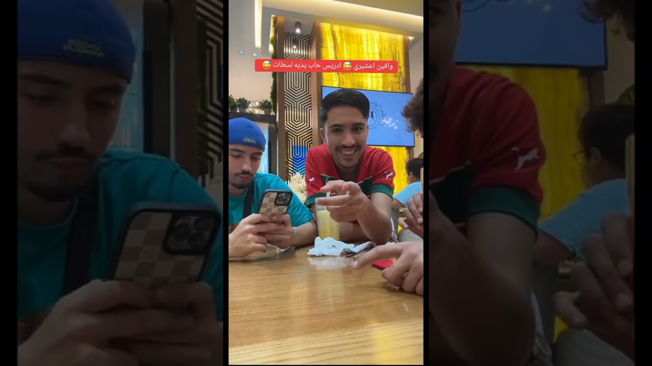 #رفيق والخوت#رضا #أيوب #إدريس يفطرو #قاسم قالهم جوعتوني🤣🤣يادرى يا #خديجة💍🤭