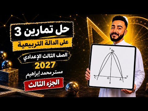 حل تمارين 3 علي الدالة التربيعية من كتاب المعاصر رياضيات الصف الثالث الاعدادي مستر محمد ابراهيم 2027