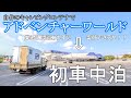 【トラックキャンピングカー】自作のキャンピングコンテナで初車中泊！ vandwelling【BLUETTI AC300＆B300】