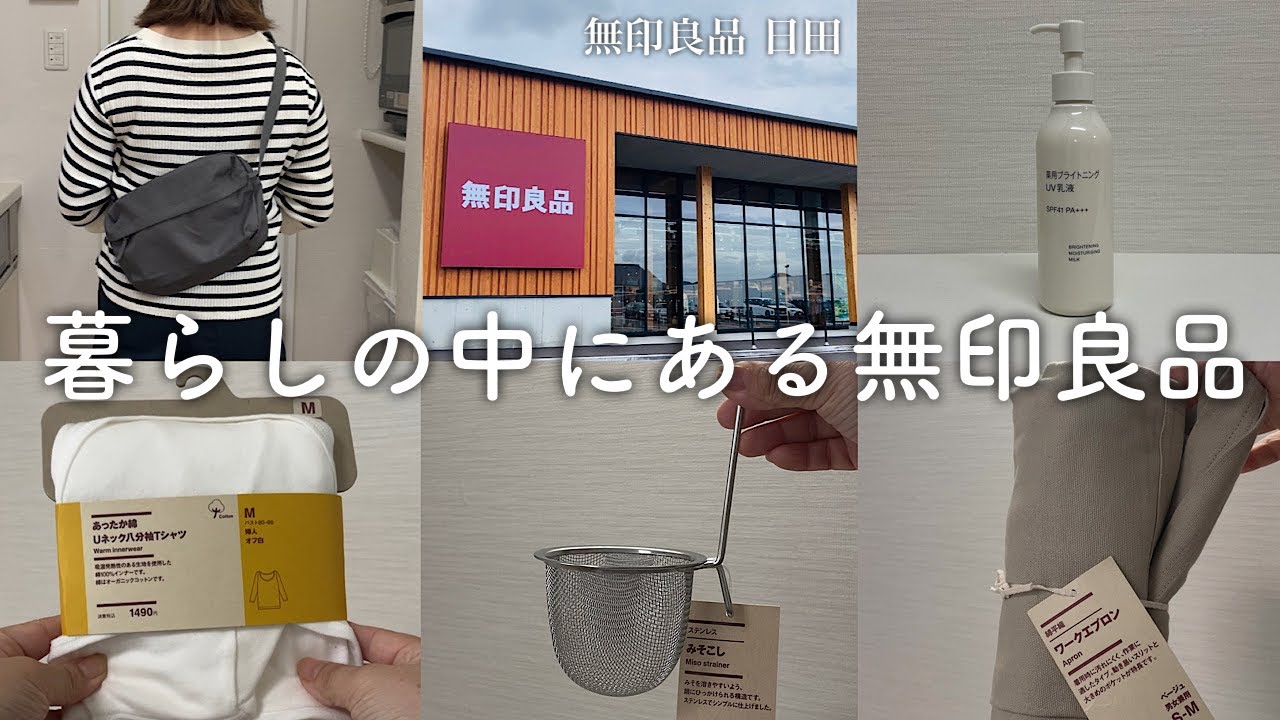 【無印良品購入品】使って暮らしが良くなったもの/地域に寄り添う「無印良品 日田」がすごかった！/MUJI