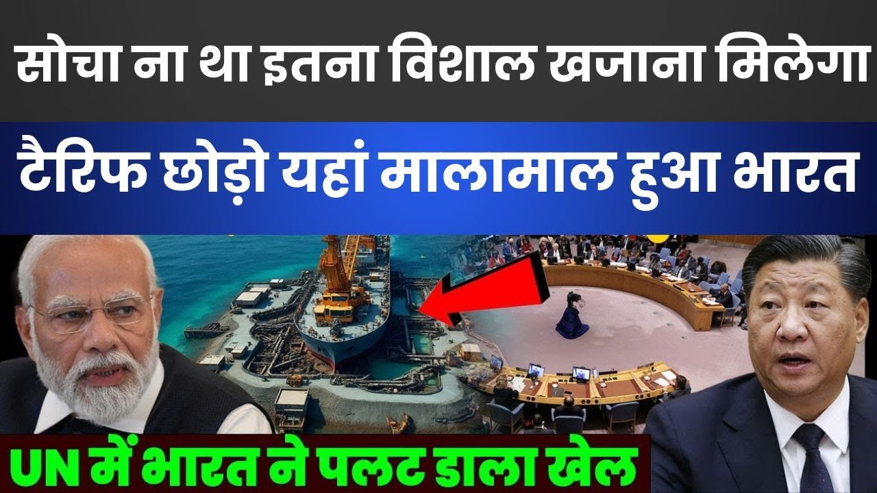 Ocean Treasure Makes India Rich | Modi’s UN Strategy Shocks China | Tariffs Irrelevant Now!