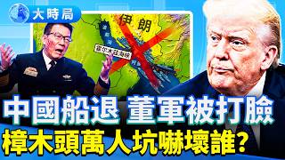 美軍真封海峽，打臉中共防長；伊朗求川普，第二輪和談敲定；川普痛批教宗，撕裂！樟木頭挖出萬人坑，官家血債誰償？｜早安中國｜大時局 @GoodMorning-China