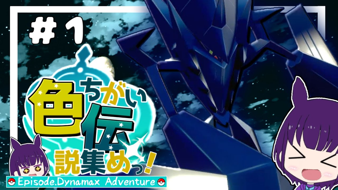 ゆっくり実況 色違いネクロズマが欲しい はじめてのダイアド色厳選 色沼 7 ポケモン剣盾 Youtube