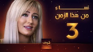 مسلسل نساء من هذا الزمن 3 هبة نور حسام تحسين بيك مهيار خضور قمر خلف