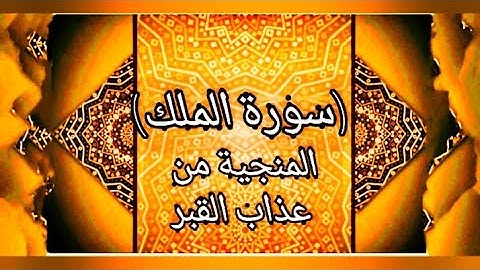 سورة الملك كل ليلة تنجيك من عذاب القبرللقارئ الشيخ محمود نبيل